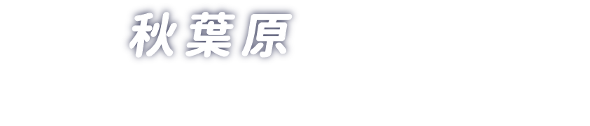 秋葉原が教室に。好きを技術に、技術を夢に！