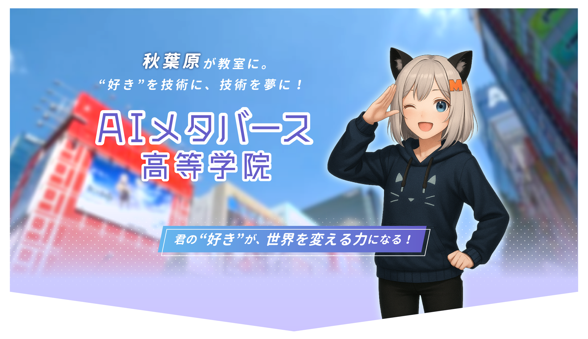 キービジュアル：AIメタバース高等学院のロゴとキャラクター