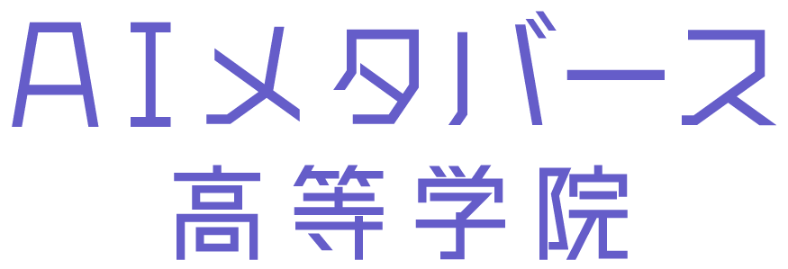 AIメタバース高等学院