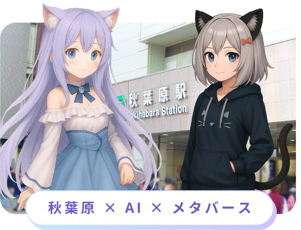 秋葉原×AI×メタバース