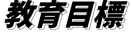 教育目標
