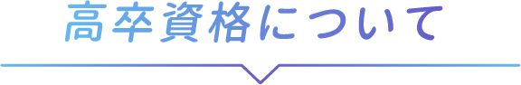 高卒資格について